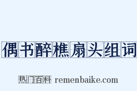 偶书醉樵扇头组词是什么意思的图片